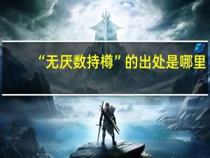 “无厌数持樽”的出处是哪里