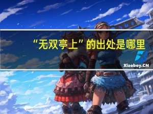 “无双亭上”的出处是哪里