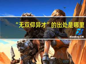 “无双仰异才”的出处是哪里