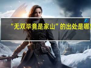 “无双毕竟是家山”的出处是哪里