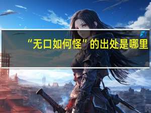 “无口如何怪”的出处是哪里