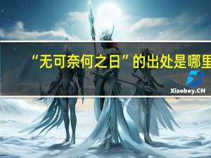 “无可奈何之日”的出处是哪里