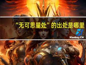 “无可思量处”的出处是哪里