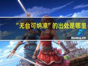 “无台可纳凉”的出处是哪里
