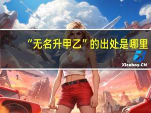 “无名升甲乙”的出处是哪里