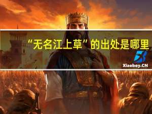 “无名江上草”的出处是哪里