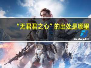 “无君君之心”的出处是哪里