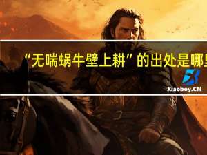 “无喘蜗牛壁上耕”的出处是哪里