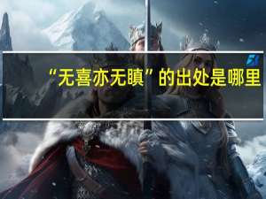 “无喜亦无瞋”的出处是哪里