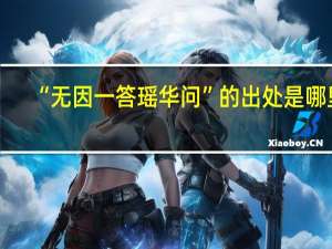“无因一答瑶华问”的出处是哪里