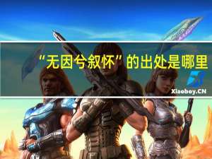 “无因兮叙怀”的出处是哪里