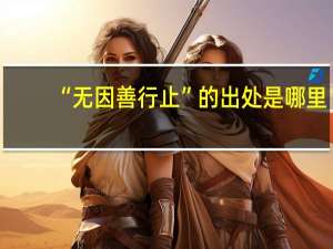 “无因善行止”的出处是哪里