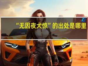 “无因夜犬惊”的出处是哪里