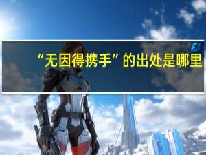 “无因得携手”的出处是哪里