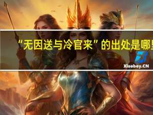 “无因送与冷官来”的出处是哪里