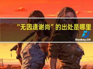 “无因逢谢尚”的出处是哪里