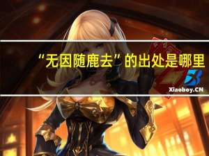 “无因随鹿去”的出处是哪里