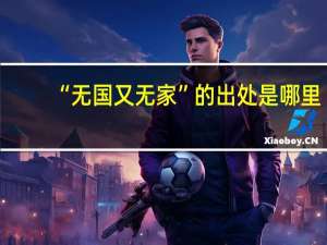 “无国又无家”的出处是哪里