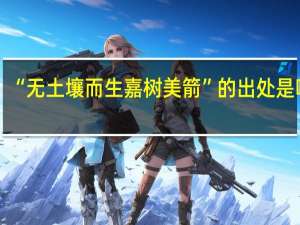“无土壤而生嘉树美箭”的出处是哪里