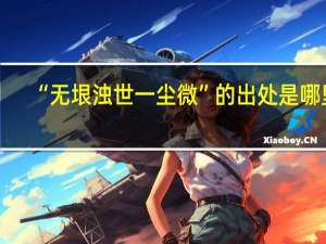 “无垠浊世一尘微”的出处是哪里