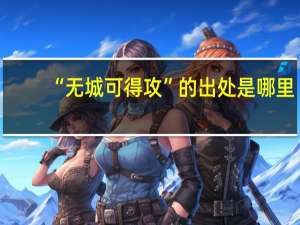 “无城可得攻”的出处是哪里