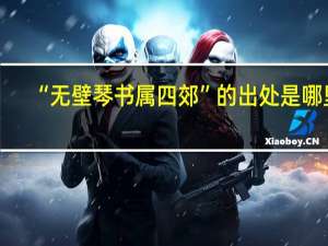 “无壁琴书属四郊”的出处是哪里