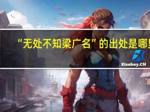 “无处不知梁广名”的出处是哪里