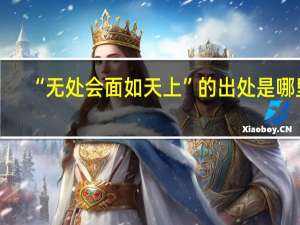 “无处会面如天上”的出处是哪里