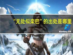 “无处似栾巴”的出处是哪里
