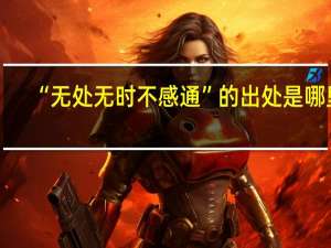 “无处无时不感通”的出处是哪里