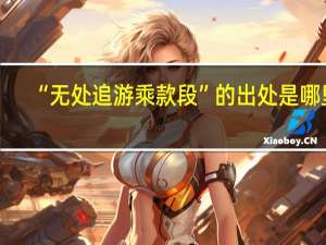 “无处追游乘款段”的出处是哪里