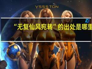 “无复仙风宛转”的出处是哪里