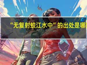 “无复射蛟江水中”的出处是哪里