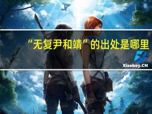 “无复尹和靖”的出处是哪里