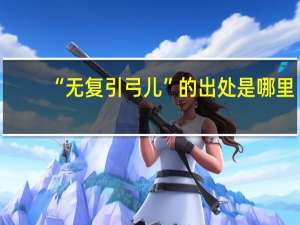 “无复引弓儿”的出处是哪里