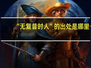 “无复昔时人”的出处是哪里