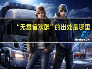 “无复曾欢醉”的出处是哪里