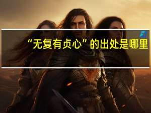 “无复有贞心”的出处是哪里