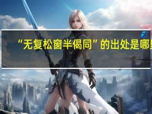 “无复松窗半偈同”的出处是哪里