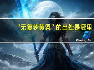 “无复梦黄粱”的出处是哪里