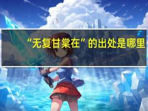 “无复甘棠在”的出处是哪里