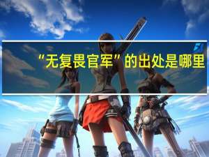 “无复畏官军”的出处是哪里