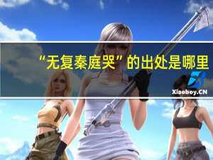“无复秦庭哭”的出处是哪里
