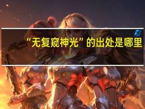 “无复窥神光”的出处是哪里