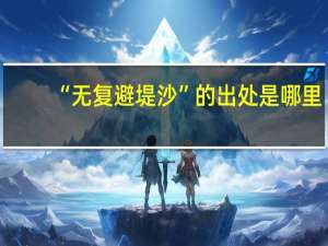 “无复避堤沙”的出处是哪里