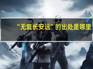“无复长安远”的出处是哪里
