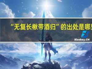 “无复长楸带酒归”的出处是哪里