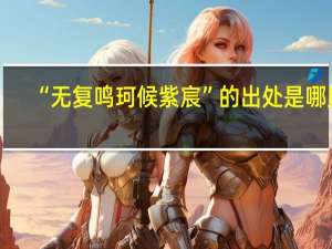 “无复鸣珂候紫宸”的出处是哪里