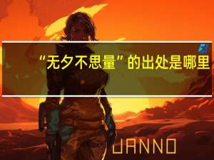 “无夕不思量”的出处是哪里