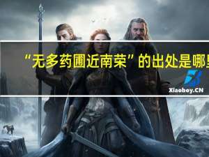 “无多药圃近南荣”的出处是哪里